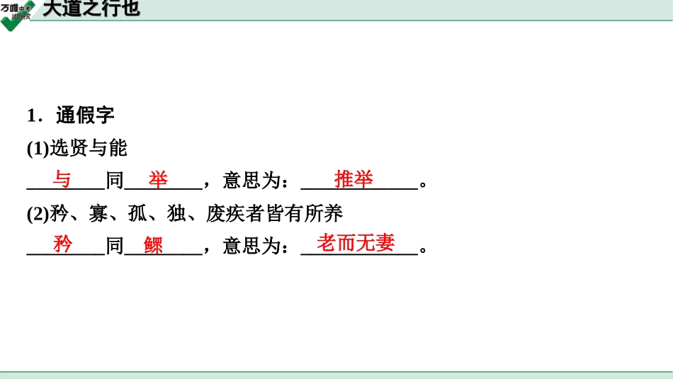 中考淄博语文2.第二部分  古诗文阅读_2.专题二  文言文阅读_一阶　文言文字词基础抓分练_第26篇　大道之行也_大道之行也 (练).ppt_第2页