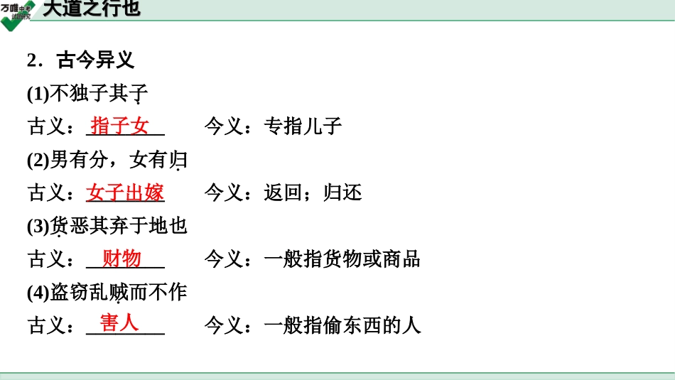 中考淄博语文2.第二部分  古诗文阅读_2.专题二  文言文阅读_一阶　文言文字词基础抓分练_第26篇　大道之行也_大道之行也 (练).ppt_第3页