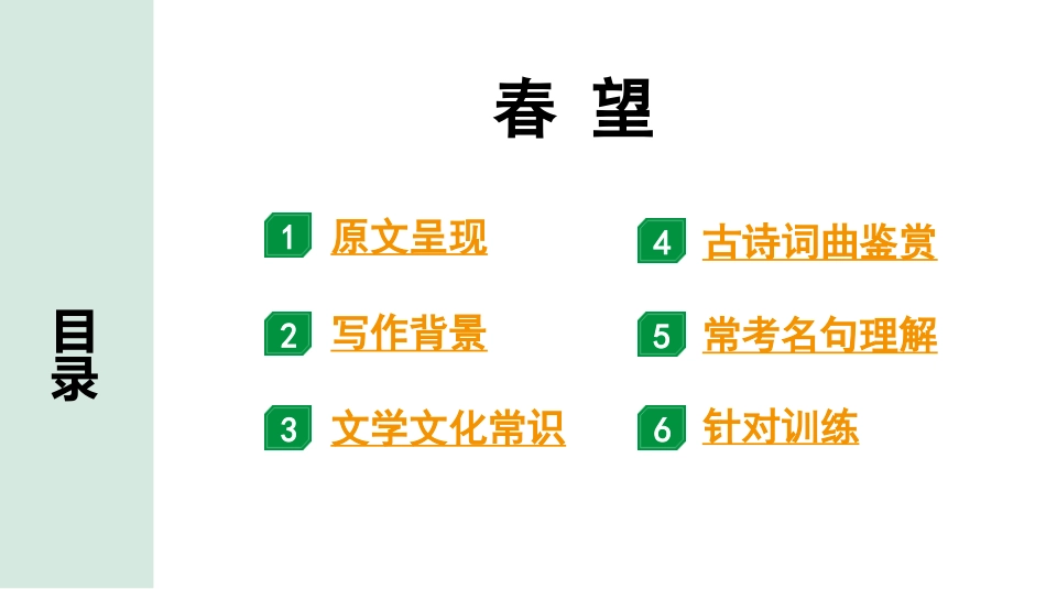 中考沈阳语文2.第二部分  古诗文阅读_1.专题一  古诗词曲鉴赏_课标古诗词曲梳理及训练_23.春望.pptx_第2页