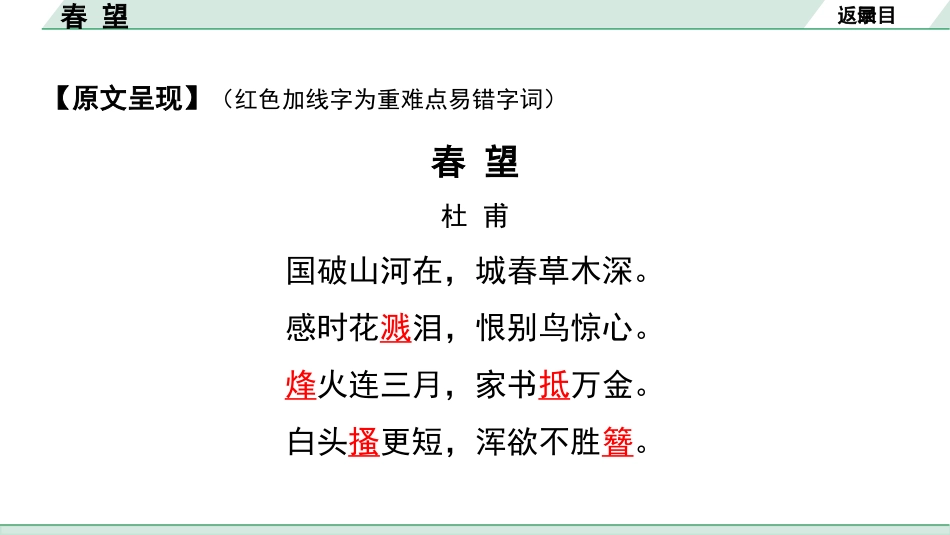 中考沈阳语文2.第二部分  古诗文阅读_1.专题一  古诗词曲鉴赏_课标古诗词曲梳理及训练_23.春望.pptx_第3页