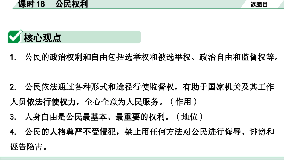 中考四川道法1.第一部分 考点研究_4.八年级（下册）_课时18　公民权利.ppt_第3页