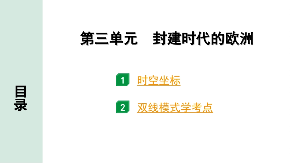 中考天津历史1.第一部分  天津中考考点研究_4.板块四  世界古代史_3.第三单元  封建时代的欧洲.ppt_第2页