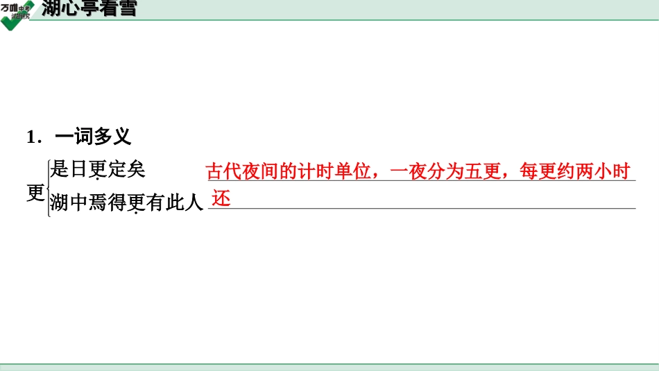 中考淄博语文2.第二部分  古诗文阅读_2.专题二  文言文阅读_一阶　文言文字词基础抓分练_第3篇　湖心亭看雪_湖心亭看雪 (练).ppt_第2页