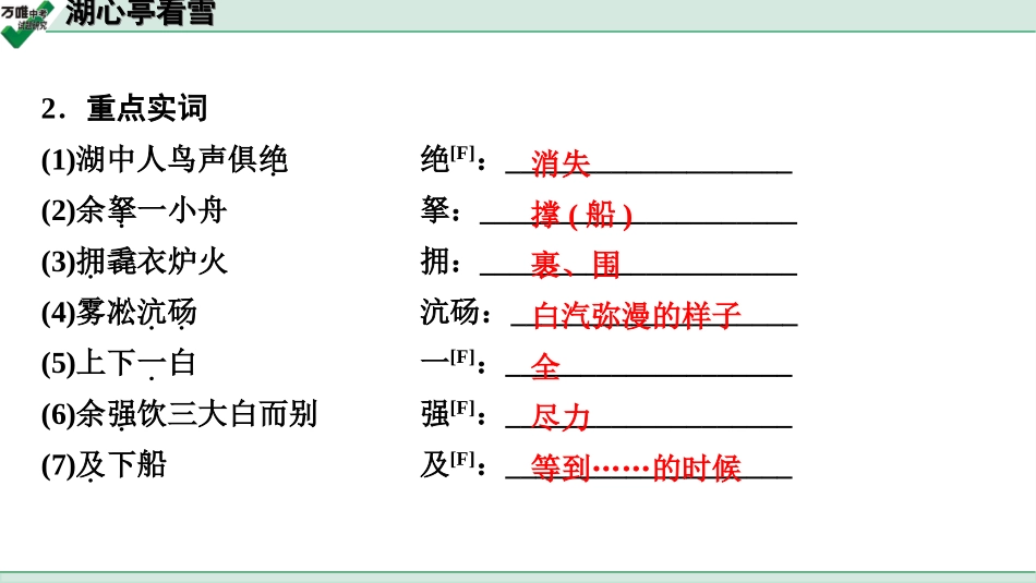 中考淄博语文2.第二部分  古诗文阅读_2.专题二  文言文阅读_一阶　文言文字词基础抓分练_第3篇　湖心亭看雪_湖心亭看雪 (练).ppt_第3页