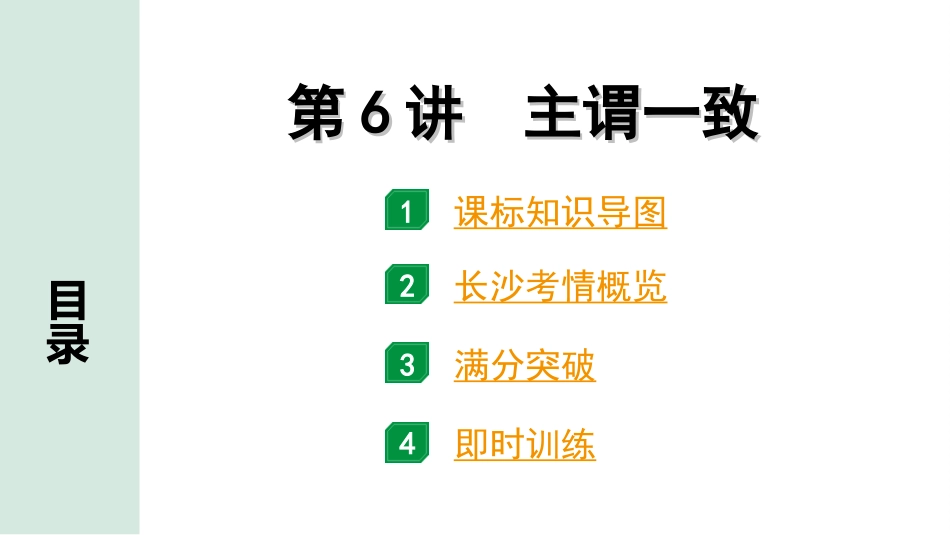 中考长沙英语31. 第二部分 专题一 第6讲 主谓一致.ppt_第2页