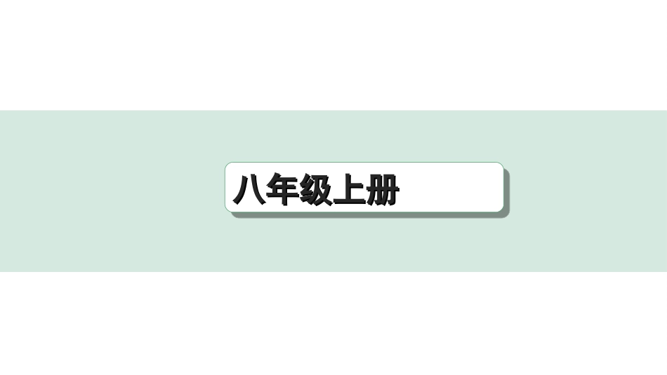 中考重庆历史1.第一部分  重庆中考考点研究_3.八年级上册_1.第一单元  中国开始沦为半殖民地半封建社会.ppt_第1页