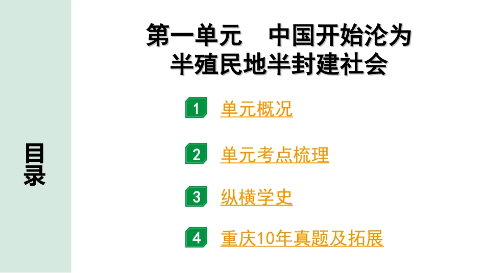 中考重庆历史1.第一部分  重庆中考考点研究_3.八年级上册_1.第一单元  中国开始沦为半殖民地半封建社会.ppt_第2页