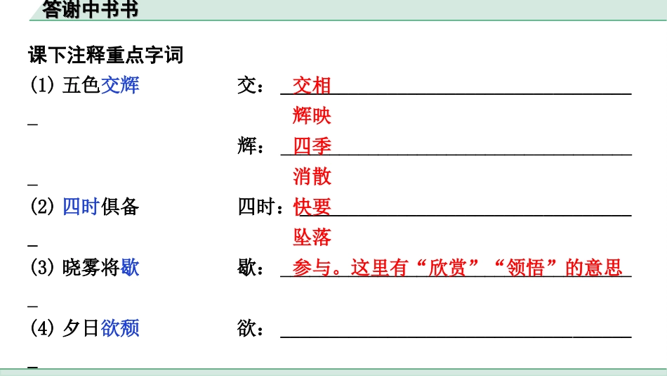 中考江西语文2.第二部分  古代诗文阅读_2.专题二  文言文三阶攻关训练_一阶  教材文言字词逐篇训练及分类整合_教材文言字词逐篇训练_14.《答谢中书书》_答谢中书书（练）.ppt_第2页