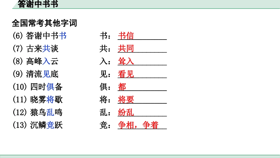 中考江西语文2.第二部分  古代诗文阅读_2.专题二  文言文三阶攻关训练_一阶  教材文言字词逐篇训练及分类整合_教材文言字词逐篇训练_14.《答谢中书书》_答谢中书书（练）.ppt_第3页
