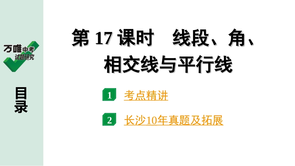 中考长沙数学1.第一部分  长沙中考考点研究_4.第四单元  三角形_1.第17课时  线段、角、相交线与平行线.ppt_第1页