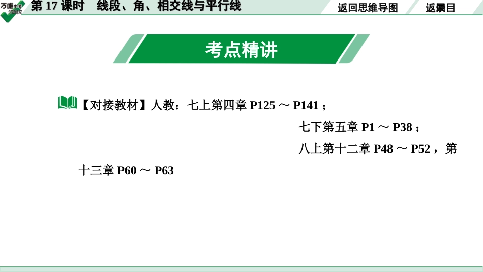 中考长沙数学1.第一部分  长沙中考考点研究_4.第四单元  三角形_1.第17课时  线段、角、相交线与平行线.ppt_第3页