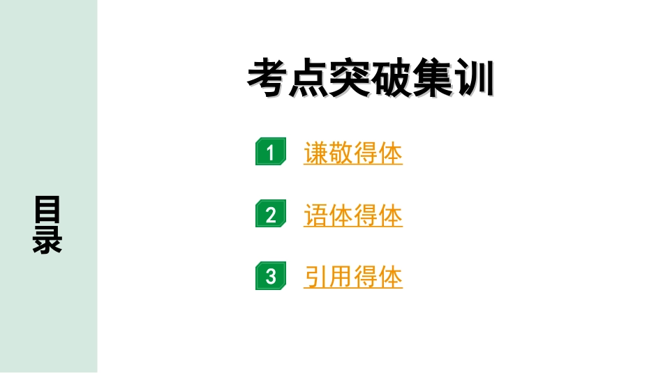 中考四川语文1.第一部分 语言文字运用_3.专题六  语言表达得体_考点突破集训.ppt_第1页