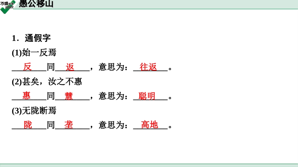 中考淄博语文2.第二部分  古诗文阅读_2.专题二  文言文阅读_一阶　文言文字词基础抓分练_第18篇　愚公移山_愚公移山 (练).ppt_第2页