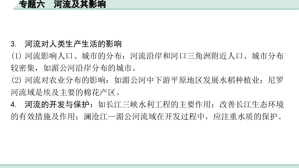 中考内蒙古课件地理2. 第二部分　常考专题研究_6. 专题六　河流及其影响.ppt_第2页