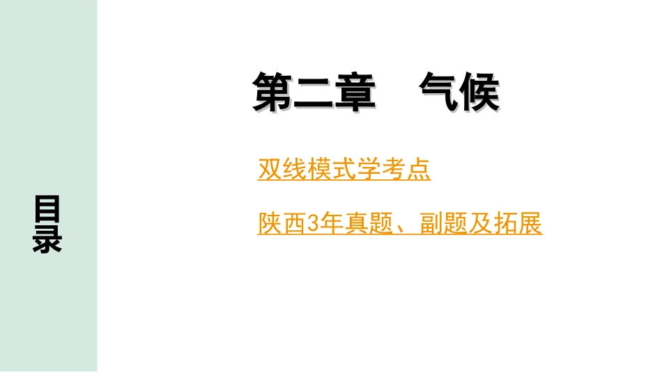 中考陕西地理1. 第一部分　 陕西中考考点研究_2. 模块二　世界地理_2. 第二章　气候_1.第二章　气候.ppt_第2页