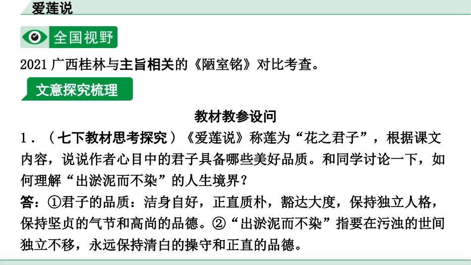 中考重庆语文2.第二部分  古诗文积累与阅读_专题二  课标文言文阅读_课标文言文梳理及训练_第17篇  爱莲说_爱莲说(练）.pptx_第2页