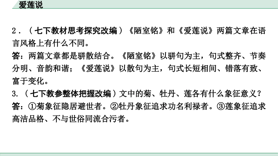 中考重庆语文2.第二部分  古诗文积累与阅读_专题二  课标文言文阅读_课标文言文梳理及训练_第17篇  爱莲说_爱莲说(练）.pptx_第3页