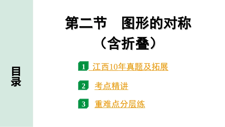 中考江西数学1.第一部分  江西中考考点研究_7. 第七章  图形的变化_2. 第二节  图形的对称（含折叠）.ppt_第1页