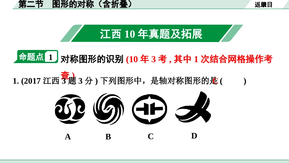 中考江西数学1.第一部分  江西中考考点研究_7. 第七章  图形的变化_2. 第二节  图形的对称（含折叠）.ppt_第2页