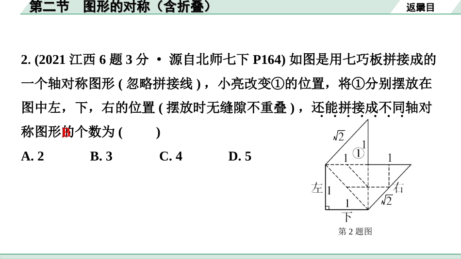 中考江西数学1.第一部分  江西中考考点研究_7. 第七章  图形的变化_2. 第二节  图形的对称（含折叠）.ppt_第3页