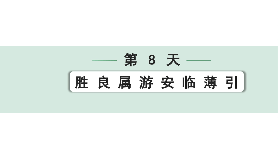 中考沈阳语文2.第二部分  古诗文阅读_2.专题二  文言文阅读_2.二阶  点对点迁移攻关练_一词多义点对点迁移练_第8天　胜 良 属 游 安 临 薄 引.pptx_第1页