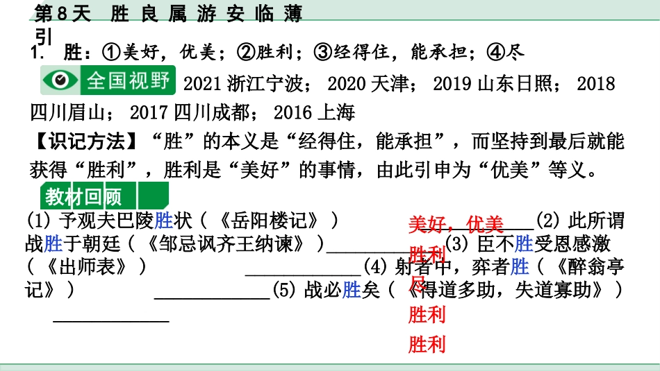 中考沈阳语文2.第二部分  古诗文阅读_2.专题二  文言文阅读_2.二阶  点对点迁移攻关练_一词多义点对点迁移练_第8天　胜 良 属 游 安 临 薄 引.pptx_第2页