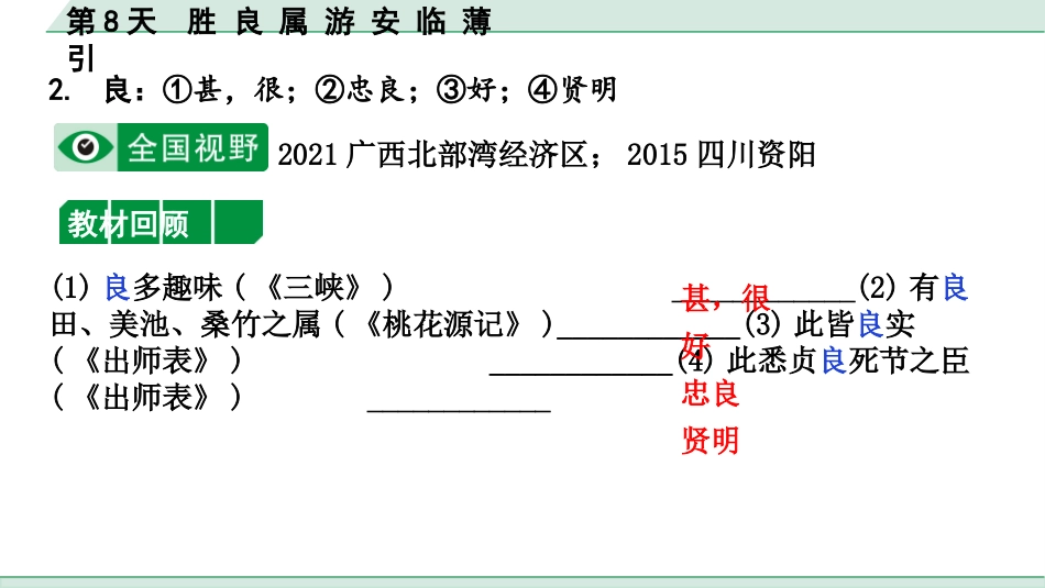 中考沈阳语文2.第二部分  古诗文阅读_2.专题二  文言文阅读_2.二阶  点对点迁移攻关练_一词多义点对点迁移练_第8天　胜 良 属 游 安 临 薄 引.pptx_第3页