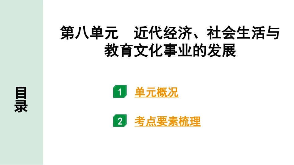 中考湖南历史1.第一部分　湖南中考考点研究_2.板块二　中国近代史_8.第八单元　近代经济、社会生活与教育文化事业的发展.pptx_第2页