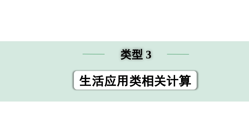 中考浙江物理01.第一篇  物理_02.第二部分　浙江中考题型研究_第二部分　浙江中考题型研究（PPT）_02.专题二  解答题_03.类型3  生活应用类相关计算.pptx_第1页