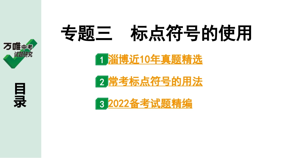 中考淄博语文1.第一部分  基础知识积累与运用_3.专题三  标点符号的使用_专题三　标点符号的使用.ppt_第1页