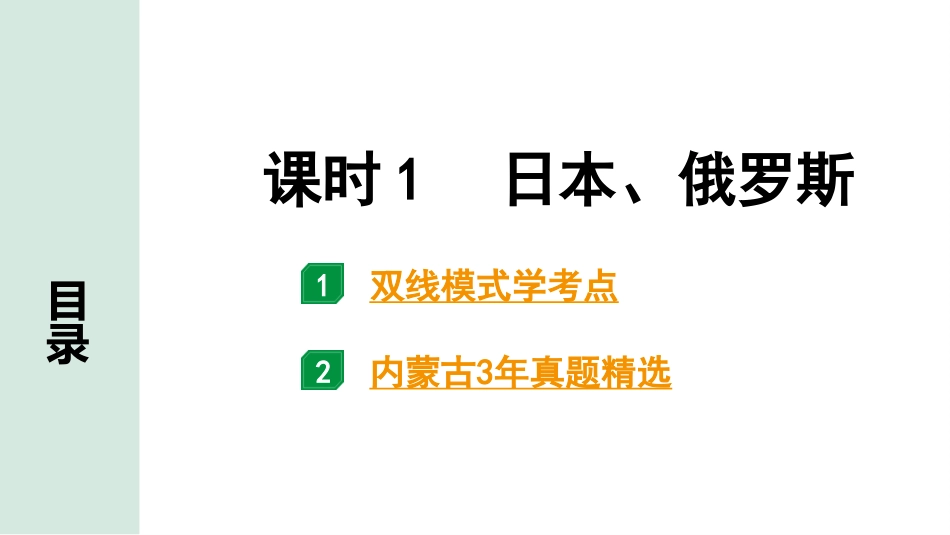 中考内蒙古课件地理1. 第一部分　内蒙古中考考点研究_2. 模块二　世界地理_7. 第七单元　认识国家_1. 课时1　日本、俄罗斯.pptx_第2页