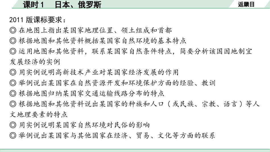 中考内蒙古课件地理1. 第一部分　内蒙古中考考点研究_2. 模块二　世界地理_7. 第七单元　认识国家_1. 课时1　日本、俄罗斯.pptx_第3页