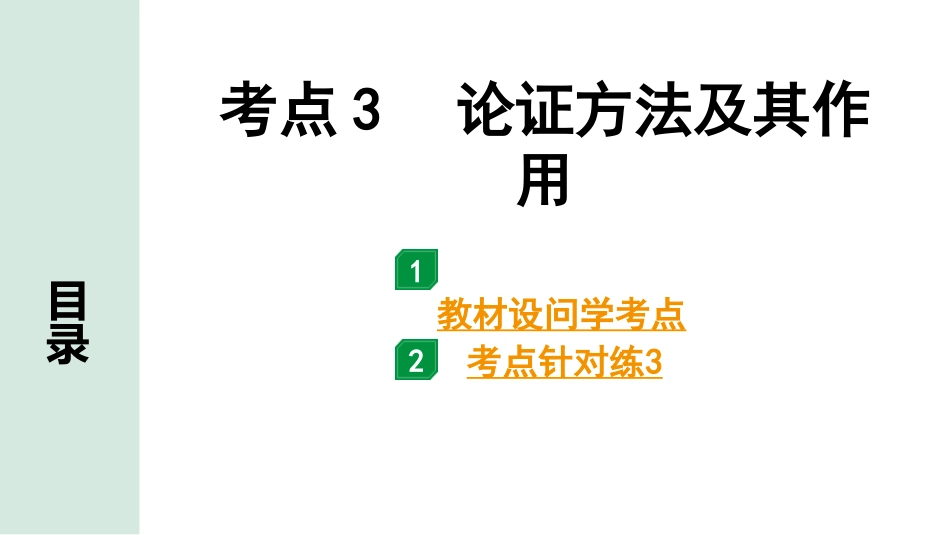 中考沈阳语文3.第三部分  现代文阅读_4.专题四  议论文阅读_考点“1对1”讲练_考点3  论证方法及其作用.pptx_第1页