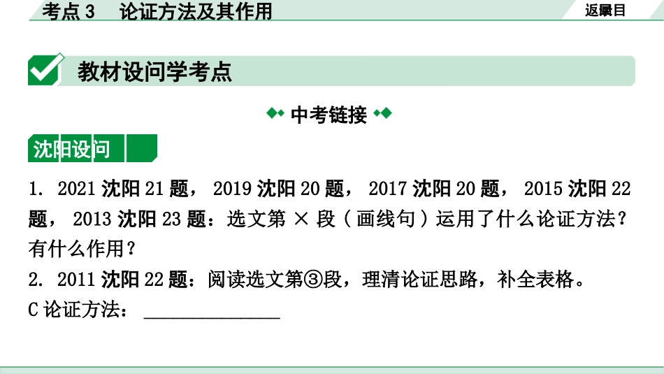 中考沈阳语文3.第三部分  现代文阅读_4.专题四  议论文阅读_考点“1对1”讲练_考点3  论证方法及其作用.pptx_第2页