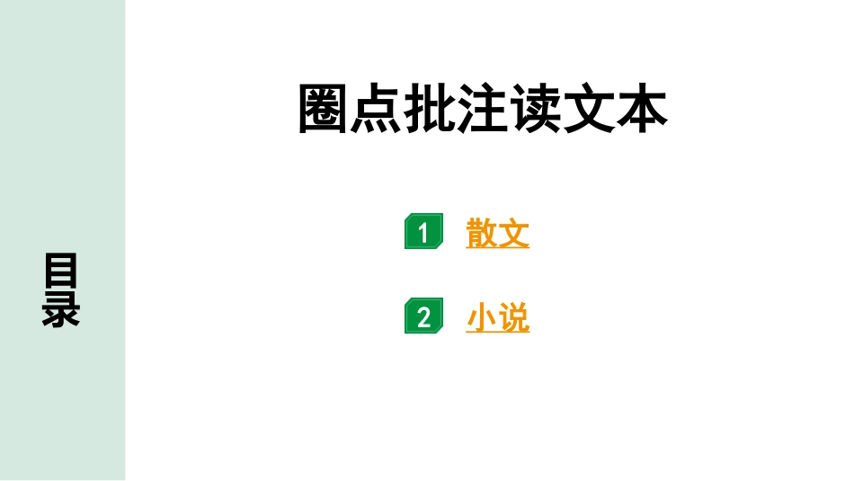 中考云南语文4.第四部分  现代文阅读_1.专题一  记叙文阅读_圈点批注读文本.pptx_第1页