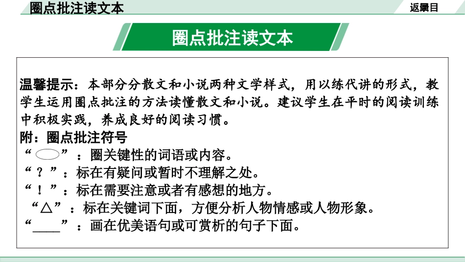 中考云南语文4.第四部分  现代文阅读_1.专题一  记叙文阅读_圈点批注读文本.pptx_第2页