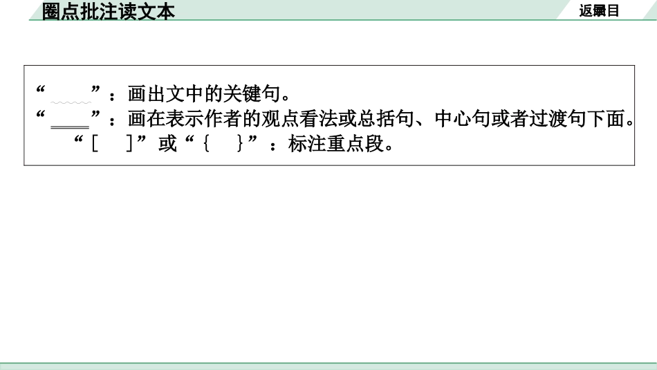 中考云南语文4.第四部分  现代文阅读_1.专题一  记叙文阅读_圈点批注读文本.pptx_第3页