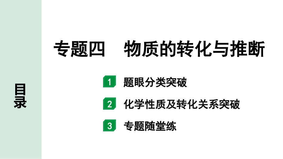 中考江西化学03.第二部分  江西中考专题研究_03.专题四  物质的转化与推断.pptx_第1页