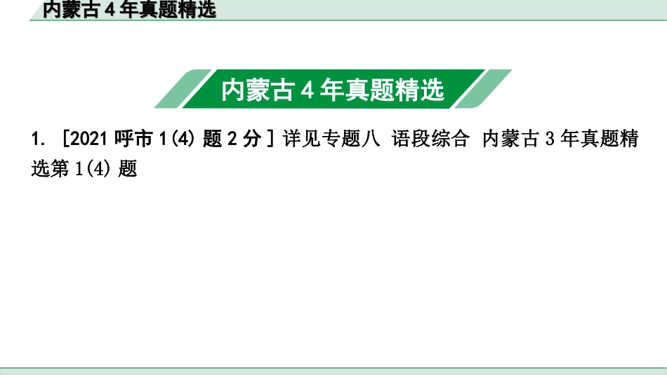 中考内蒙古语文1.第一部分  积累与运用_2.专题二  词语的理解与运用_内蒙古4年真题精选.ppt_第2页