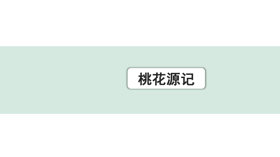 中考上海语文1.第一部分  古诗文阅读_3.专题三  课内文言文阅读_第16篇  桃花源记_桃花源记（练）.pptx_第1页