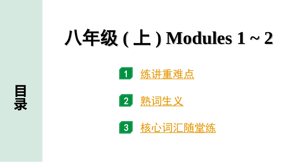 中考浙江英语07. 第一部分 八年级(上)　Modules 1～2.ppt_第1页