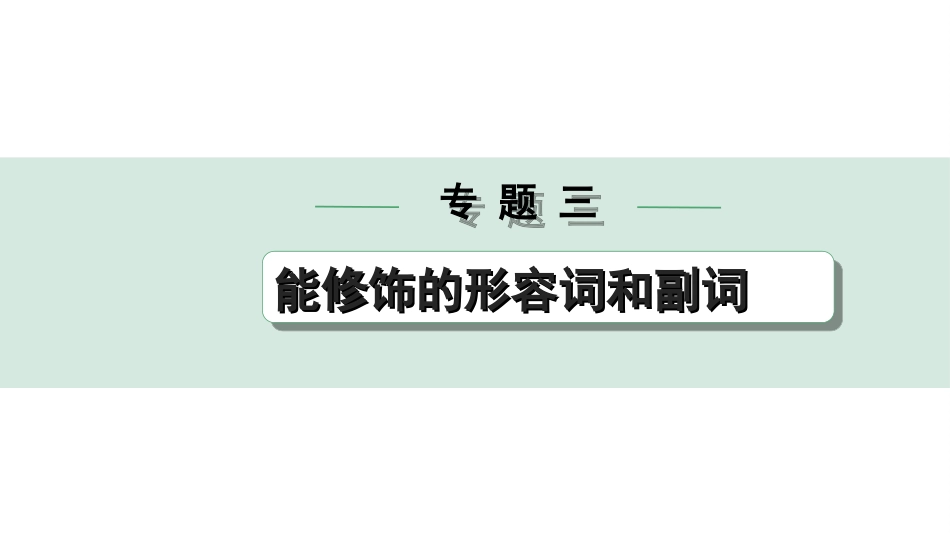 中考重庆英语34. 第二部分 专题三 能修饰的形容词和副词.ppt_第1页
