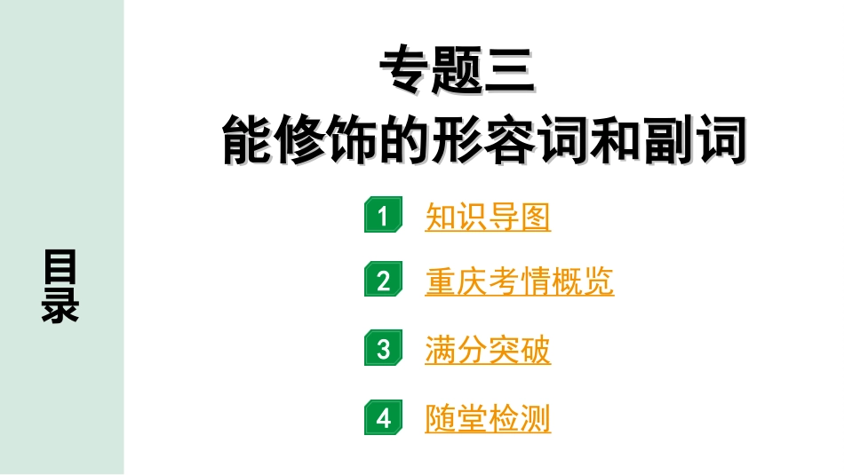 中考重庆英语34. 第二部分 专题三 能修饰的形容词和副词.ppt_第2页