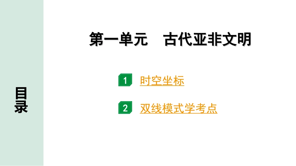 中考天津历史1.第一部分  天津中考考点研究_4.板块四  世界古代史_1.第一单元  古代亚非文明.ppt_第2页