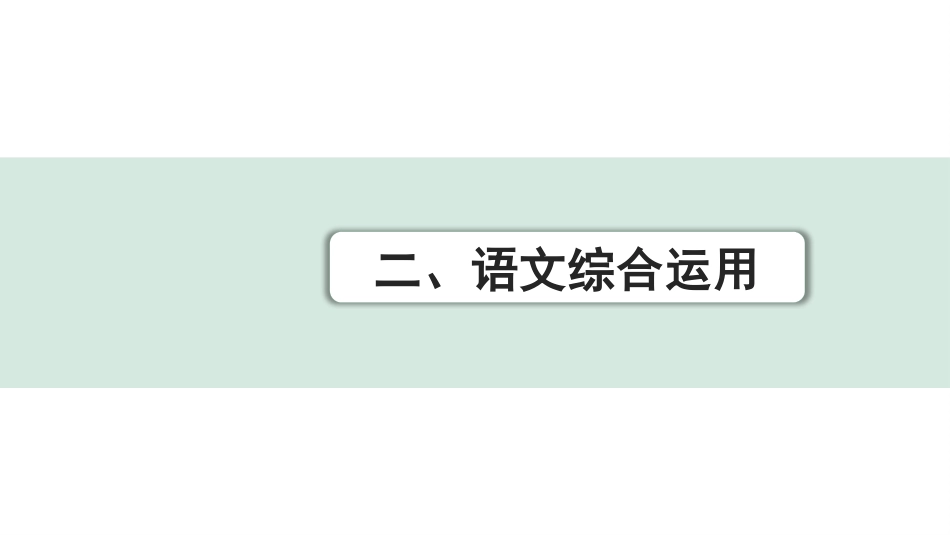 中考云南语文2.第二部分  综合性学习_1.专题一  学习与探究_二、语文综合运用.pptx_第1页