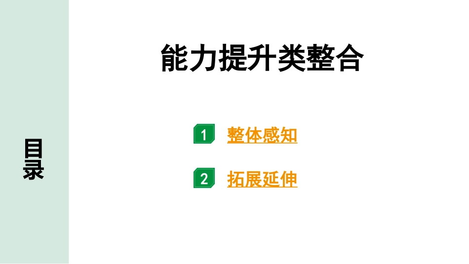 中考江西语文3.第三部分  现代文阅读_3.专题三  说明文阅读_立足教材看中考——文体知识及考点精讲_能力提升类整合.pptx_第1页