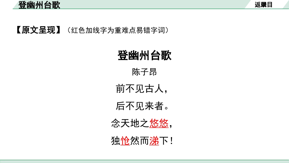 中考沈阳语文2.第二部分  古诗文阅读_1.专题一  古诗词曲鉴赏_课标古诗词曲梳理及训练_29.登幽州台歌.pptx_第3页