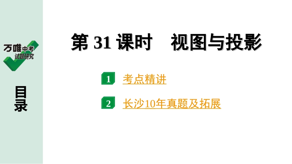 中考长沙数学1.第一部分  长沙中考考点研究_7.第七单元  图形的变化_2.第31课时  视图与投影.ppt_第1页