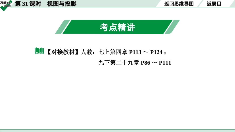 中考长沙数学1.第一部分  长沙中考考点研究_7.第七单元  图形的变化_2.第31课时  视图与投影.ppt_第3页