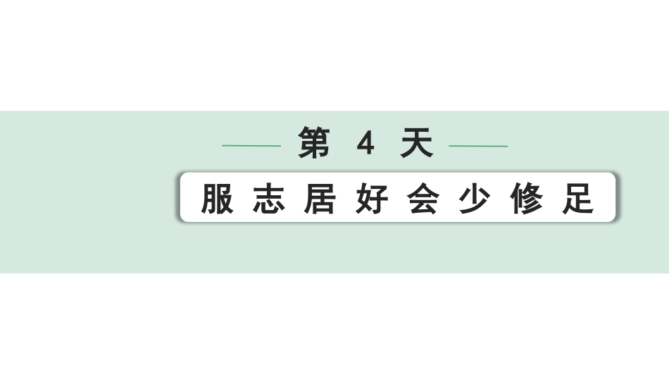 中考沈阳语文2.第二部分  古诗文阅读_2.专题二  文言文阅读_2.二阶  点对点迁移攻关练_一词多义点对点迁移练_第4天　服 志 居 好 会 少 修 足.pptx_第1页